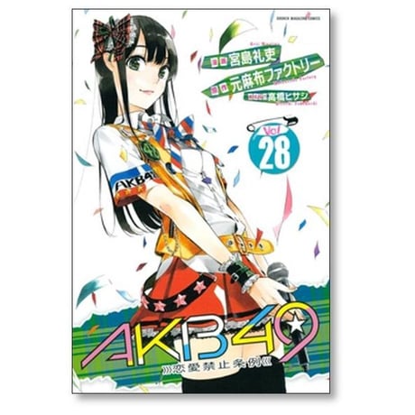 AKB49 恋愛禁止条例 宮島礼吏 [1-29巻 漫画全巻セット/完結]