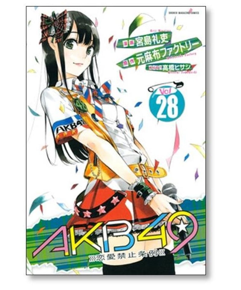 特装版 AKB49～恋愛禁止条例～ 1〜29巻　全巻セット AKB49～恋愛禁止条例～（1）特装版』（宮島 礼吏,元麻布