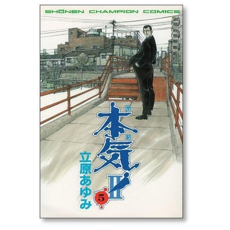 本気2 立原あゆみ [1-5巻 漫画全巻セット/完結] マジ2