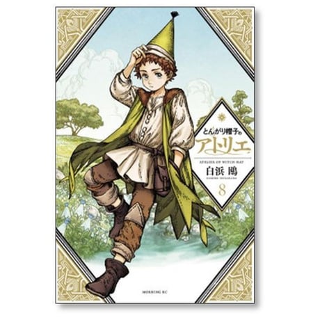 とんがり帽子のアトリエ 白浜鴎 [1-15巻 コミックセット/未完結]