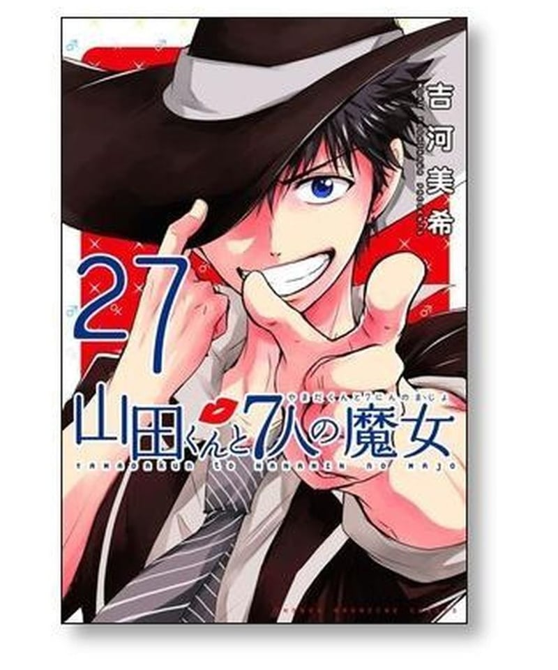 売り限定 山田くんと7人の魔女 全巻セット全28巻 u0026 カッコウの許嫁