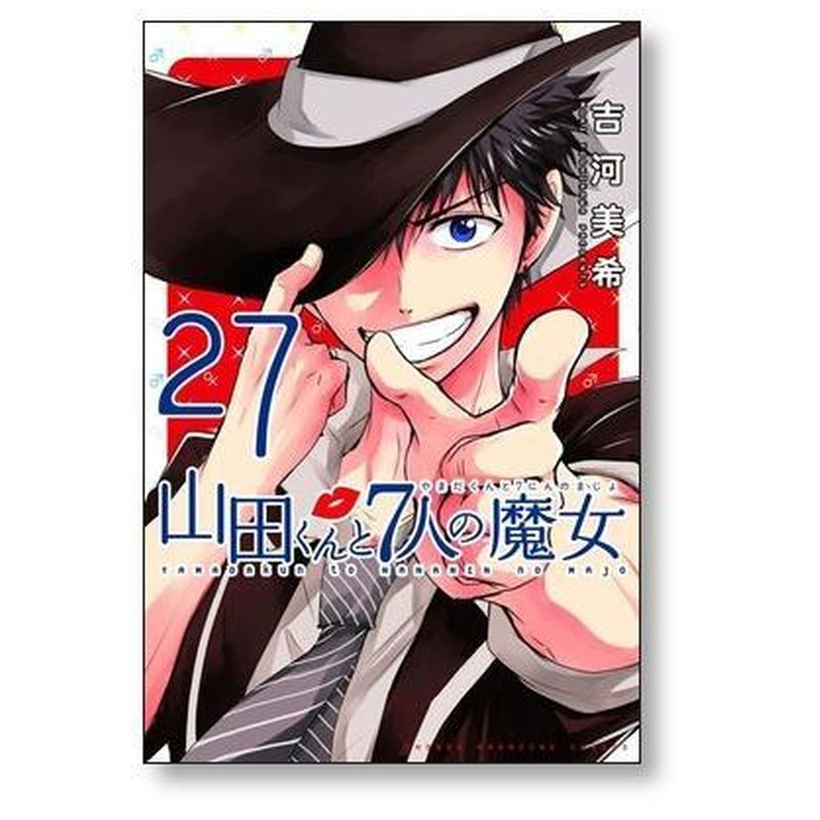 山田くんと7人の魔女 全巻 美品！即日発送！】山田くんと7