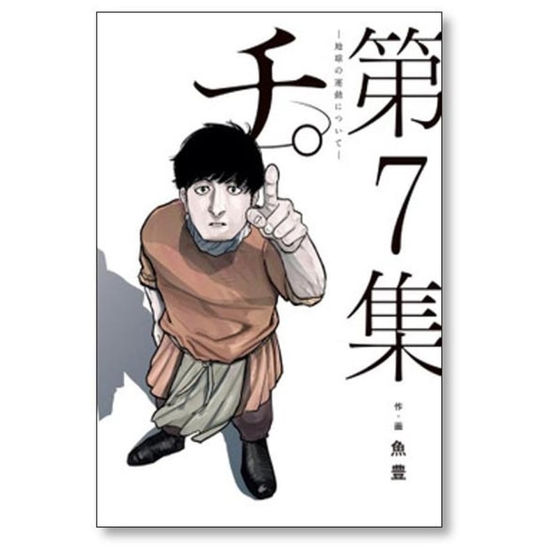 チ 地球の運動について 魚豊 [1-8巻 漫画全巻セット/完結] チ