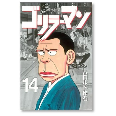 ゴリラーマン ハロルド作石 [1-19巻 漫画全巻セット/完結]