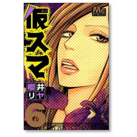 仮スマ 櫻井リヤ [1-8巻 漫画全巻セット/完結]