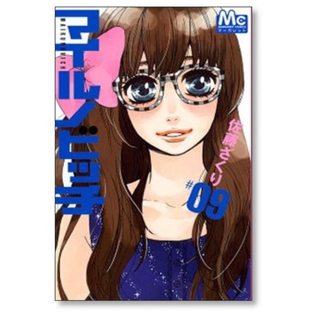 マイルノビッチ 佐藤ざくり [1-12巻 漫画全巻セット/完結]