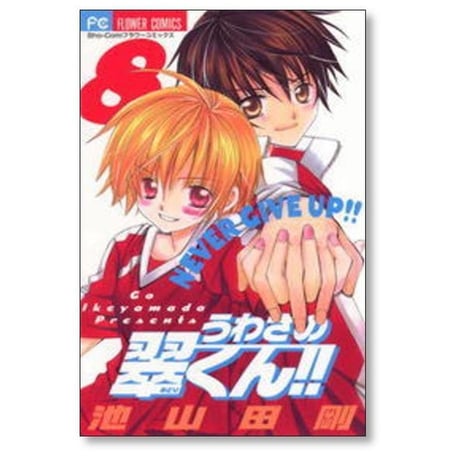 うわさの翠くん 池山田剛 [1-10巻 漫画全巻セット/完結]