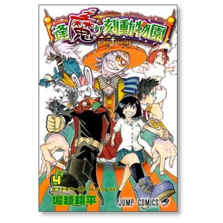 逢魔ヶ刻動物園 堀越耕平 [1-5巻 漫画全巻セット/完結] おうまがどきどうぶつえん