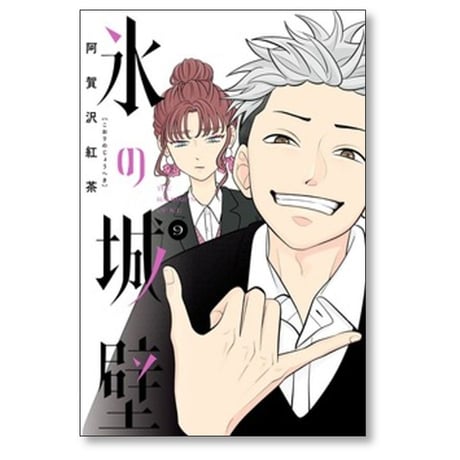 氷の城壁 阿賀沢紅茶 [1-14巻 漫画全巻セット/完結]