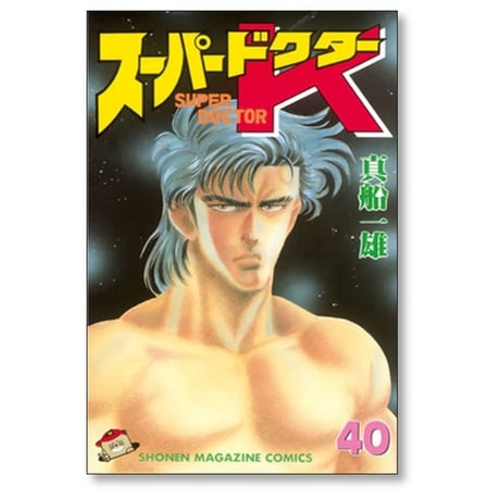 スーパードクターK 真船一雄 [1-44巻 漫画全巻セット/完結]