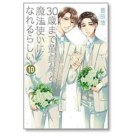 30歳まで童貞だと魔法使いになれるらしい 豊田悠 [1-15巻 コミックセット/未完結] チェリまほ