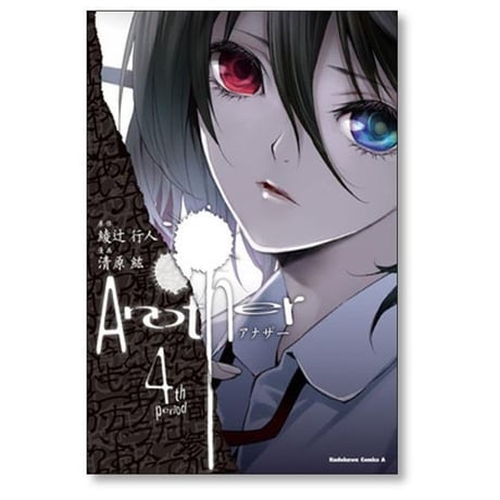 Another 清原紘 [1-4巻 漫画全巻セット/完結] アナザー 綾辻行人