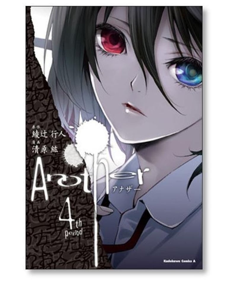 Another 清原紘 [1-4巻 漫画全巻セット/完結] アナザー 綾辻行人