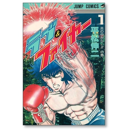 ラブ&ファイヤー 平松伸二 [1-2巻 漫画全巻セット/完結]