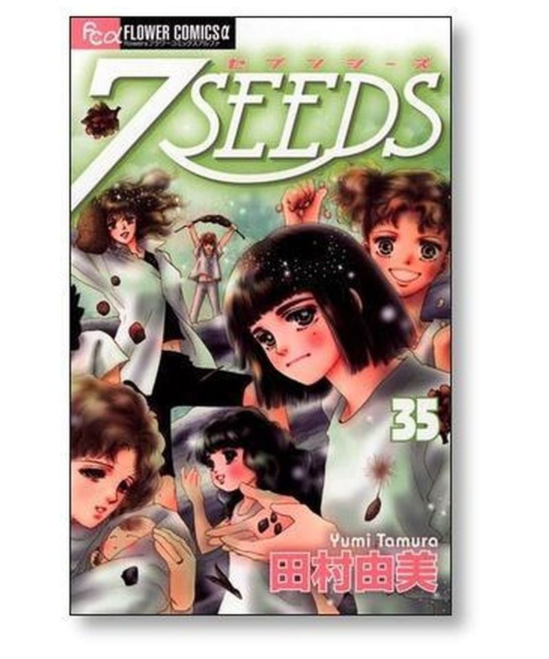 7SEEDS 田村由美 [巻 漫画全巻セット/完結 セブンシーズ ７SEEDS