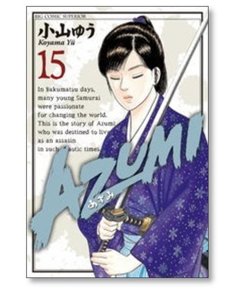 AZUMI 1〜18巻　完結
