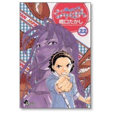 焼きたてジャぱん 橋口たかし [1-26巻 漫画全巻セット/完結] 橋口隆志