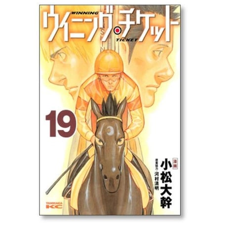 ウイニングチケット 小松大幹 [1-21巻 漫画全巻セット/完結] 河村清明