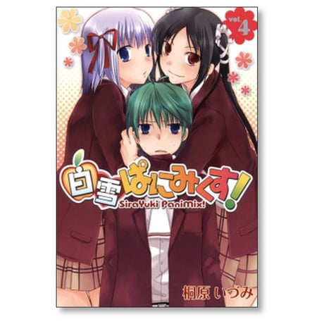 白雪ぱにみくす 桐原いづみ [1-7巻 漫画全巻セット/完結]