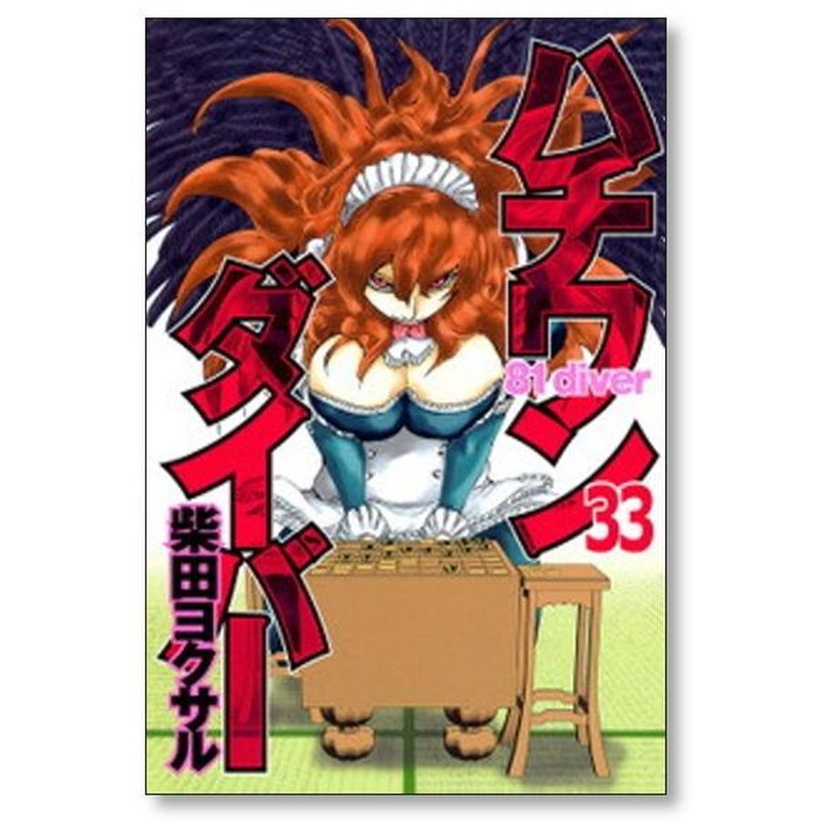 ハチワンダイバー 柴田ヨクサル [1-35巻 漫画全巻セット/完結] | 漫画