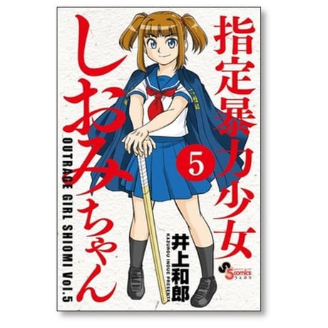 指定暴力少女しおみちゃん 井上和郎 [1-5巻 漫画全巻セット/完結]