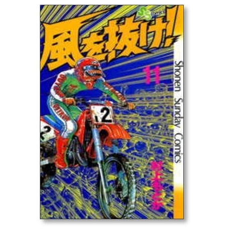 風を抜け 村上もとか [1-13巻 漫画全巻セット/完結]