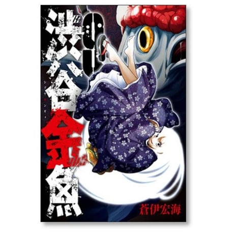 渋谷金魚 蒼伊宏海 [1-11巻 漫画全巻セット/完結]