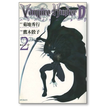 バンパイアハンターＤ 鷹木骰子 [1-8巻 漫画全巻セット/完結] 菊地秀行 ヴァンパイアハンターD