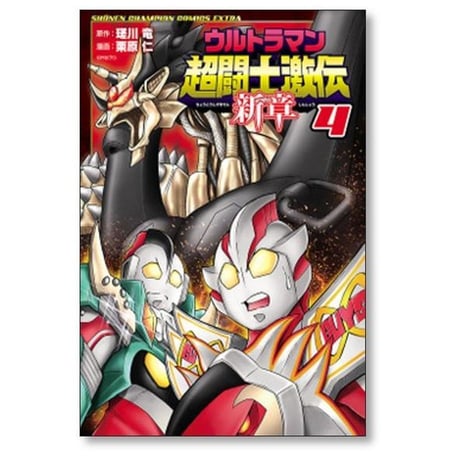 ウルトラマン 超闘士激伝 新章 栗原仁 [1-5巻 漫画全巻セット/完結] 瑳川竜