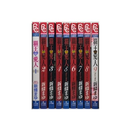 覇王愛人 新條まゆ [1-9巻 漫画全巻セット/完結] ハオウアイレン