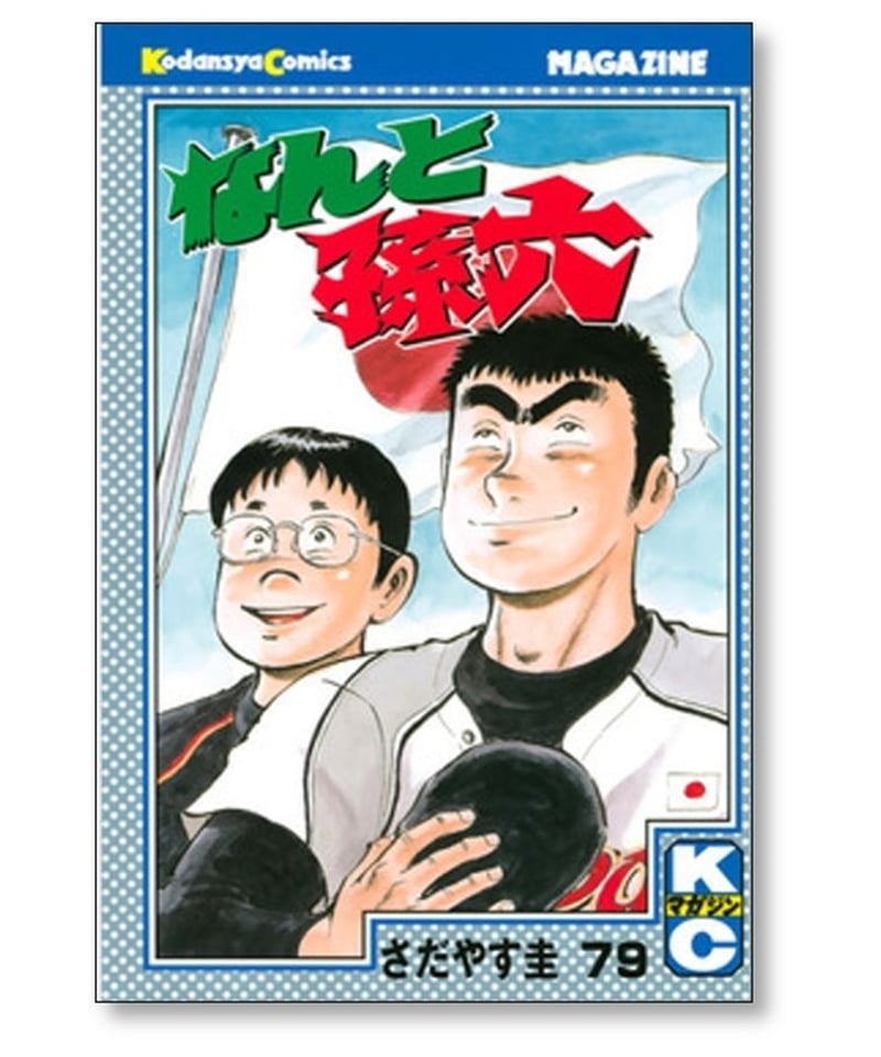 なんと孫六 さだやす圭 [1-81巻 漫画全巻セット/完結] | 漫画専門店 