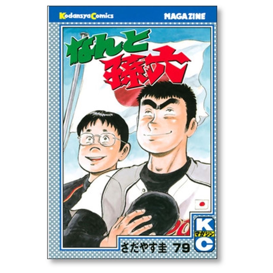 初版なんと孫六全巻セットさだやす圭漫画