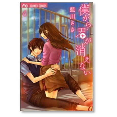 僕から君が消えない 藍川さき [1-4巻 漫画全巻セット/完結]