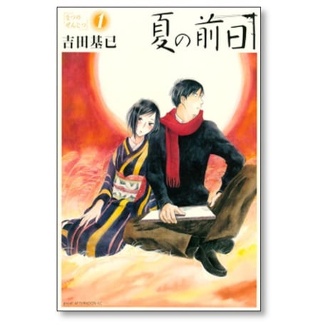 夏の前日 吉田基已 [1-5巻 漫画全巻セット/完結]