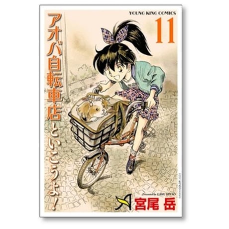 アオバ自転車店といこうよ 宮尾岳 [1-15巻 コミックセット/未完結]