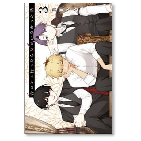 合コンに行ったら女がいなかった話 蒼川なな [1-9巻 コミックセット/未完結]