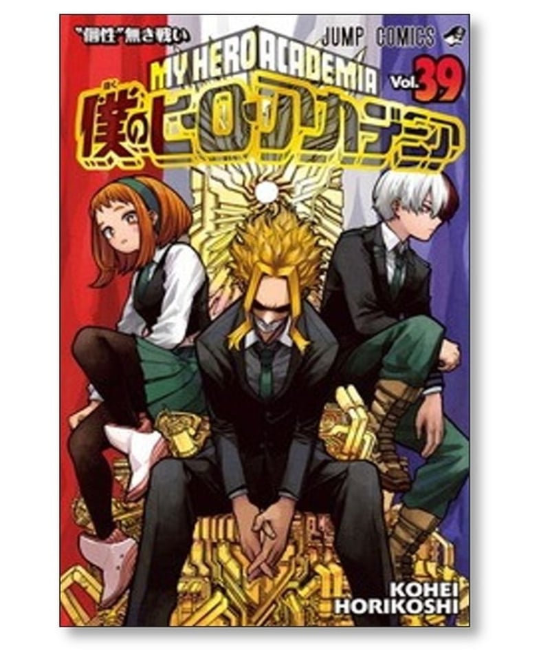 僕のヒーローアカデミア 堀越耕平 [1-39巻 コミックセット/未完結