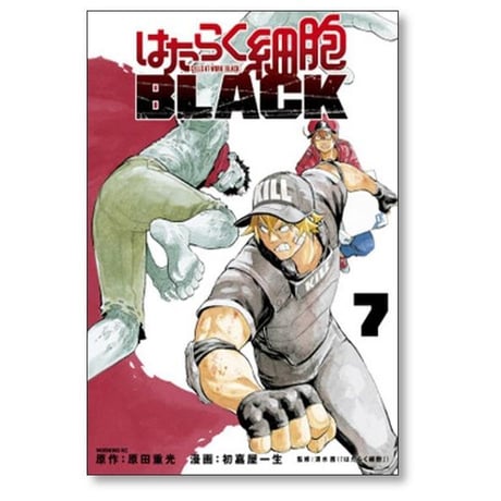 はたらく細胞 BLACK 初嘉屋一生 [1-8巻 漫画全巻セット/完結] 原田重光 清水茜