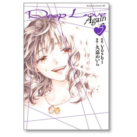 ディープラブ アゲイン 久嘉めいら [1-3巻 漫画全巻セット/完結] Deep Love Again Yoshi