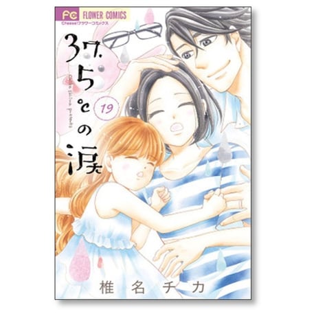 37.5℃の涙 椎名チカ [1-24巻 漫画全巻セット/完結]