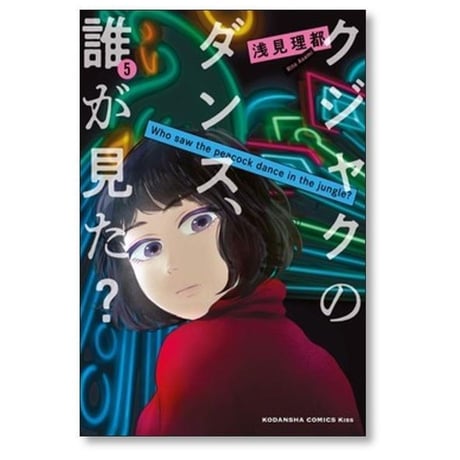 クジャクのダンス 誰が見た 浅見理都 [1-7巻 漫画全巻セット/完結]