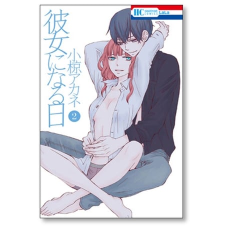 彼女になる日 小椋アカネ [1-4巻 漫画全巻セット/完結]