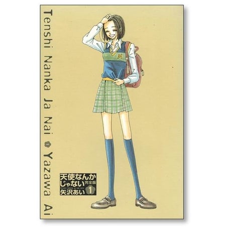 天使なんかじゃない 完全版 矢沢あい [1-4巻 漫画全巻セット/完結]