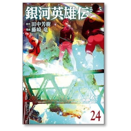 銀河英雄伝説 藤崎竜 [1-34巻 コミックセット/未完結] ぎんえいでん 田中芳樹