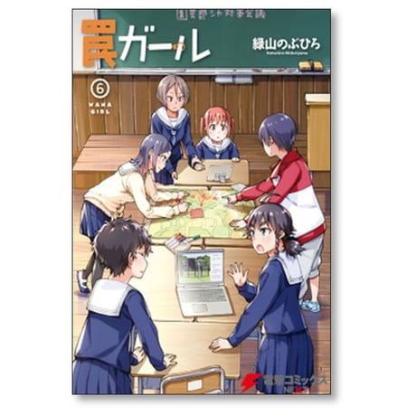罠ガール 緑山のぶひろ [1-9巻 漫画全巻セット/完結]