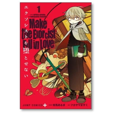 エクソシストを堕とせない フカヤマますく [1-12巻 コミックセット/未完結] 有馬あるま