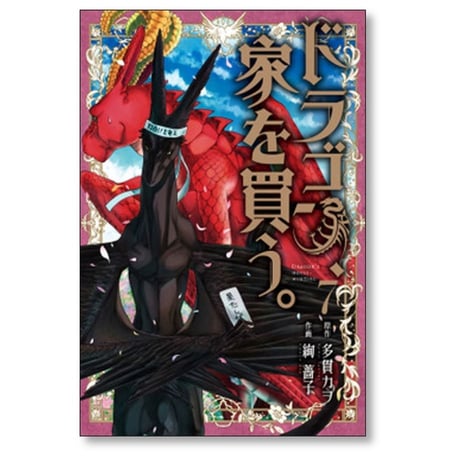 ドラゴン、家を買う 絢薔子 [1-10巻 漫画全巻セット/完結] ドラゴン 家を買う 多貫カヲ