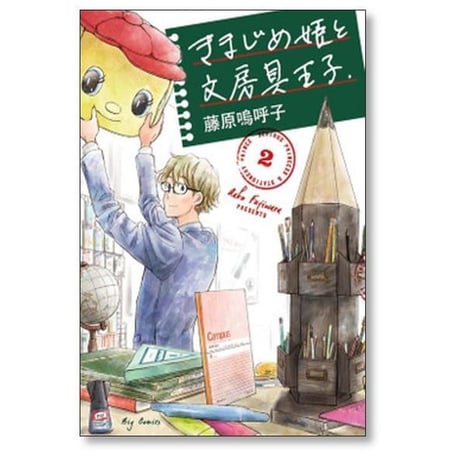 きまじめ姫と文房具王子 藤原嗚呼子 [1-5巻 漫画全巻セット/完結]