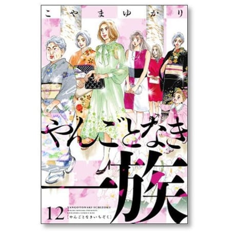 やんごとなき一族 こやまゆかり [1-19巻 コミックセット/未完結]