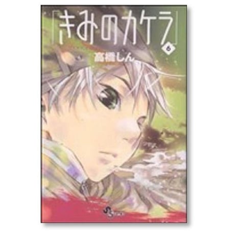 きみのカケラ 高橋しん [1-9巻 漫画全巻セット/完結]